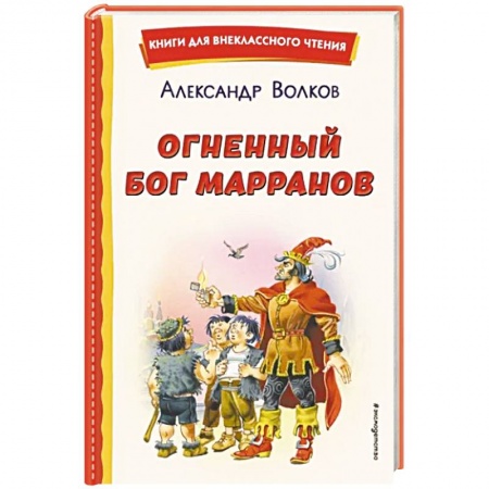 Сказки отечественных писателей, книга Огненный бог Марранов купить по низкой цене