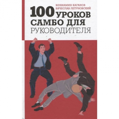 Дзюдо. Самбо. Ниндзюцу. Тэквондо, книга 100 уроков самбо для руководителя купить по низкой цене