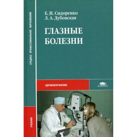 Специальная медицина, книга Глазные болезни купить по низкой цене