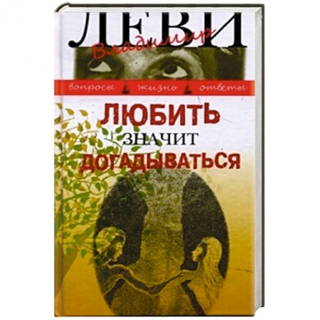 Книги, книга Любить значит догадываться купить по низкой цене