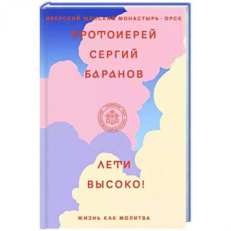 Богослужебные издания, книга Лети высоко! Жизнь как молитва купить по низкой цене