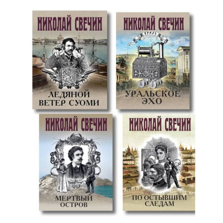 Исторический детектив, книга Комплект из 4 книг (По остывшим следам, Мертвый остров, Уральское эхо, Ледяной ветер Суоми) купить по низкой цене