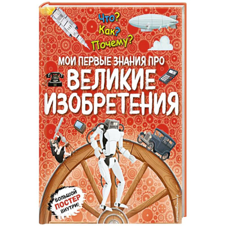 Атласы и карты, книга Что? Как? Почему? Мои первые знания про великие изобретения. (с постером) купить по низкой цене