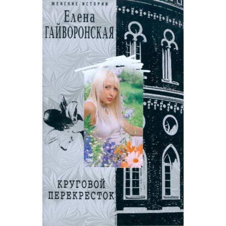 Отечественный любовный роман, книга Круговой перекресток купить по низкой цене