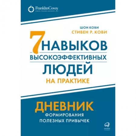 Практическая психология, книга 7  навыков высокоэффективных людей на практике. Дневник формирования полезных привычек купить по низкой цене