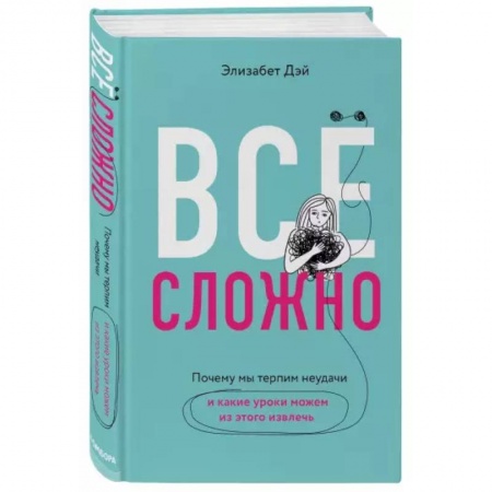 Психология личности, книга Все сложно. Почему мы терпим неудачи и какие уроки можем из этого извлечь купить по низкой цене