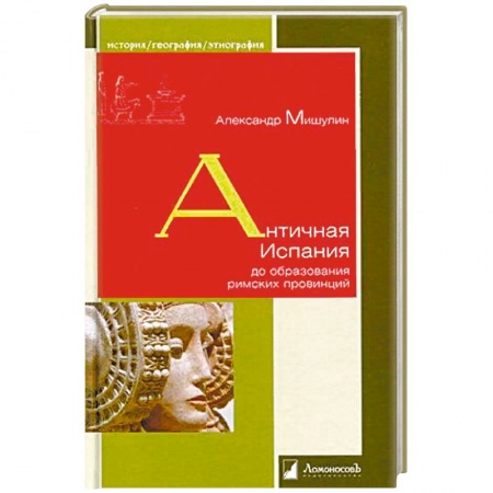 Общие работы по истории древнего мира, книга Античная Испания до образования римских провинций купить по низкой цене