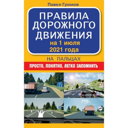 Автодороги России, книга Правила дорожного движения на пальцах: просто, понятно, легко запомнить на 1 июля 2021 года купить по низкой цене