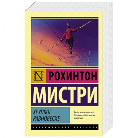 Зарубежная классика, книга Хрупкое равновесие купить по низкой цене