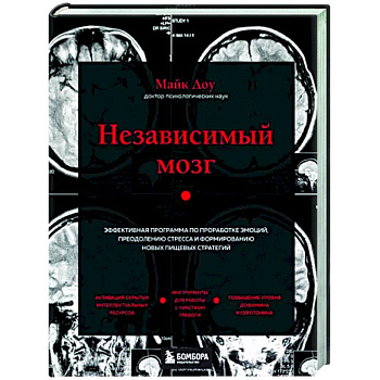 Независимый мозг. Эффективная программа по проработке эмоций, преодолению стресса и формированию новых пищевых стратегий Независимый мозг. Эффективная программа по проработке эмоций, преодолению стресса и формированию новых пищевых стратегий