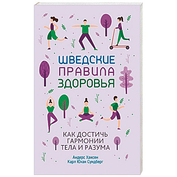 Шведские правила здоровья Шведские правила здоровья