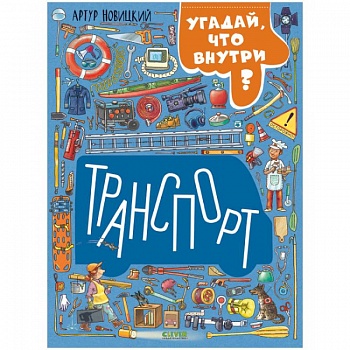 Транспорт. Угадай, что внутри?
