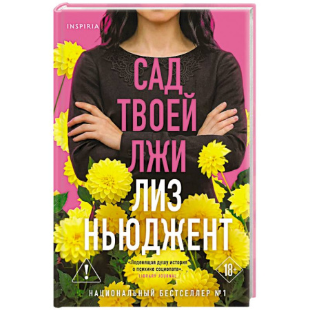 Зарубежный детектив, книга Сад твоей лжи купить по низкой цене