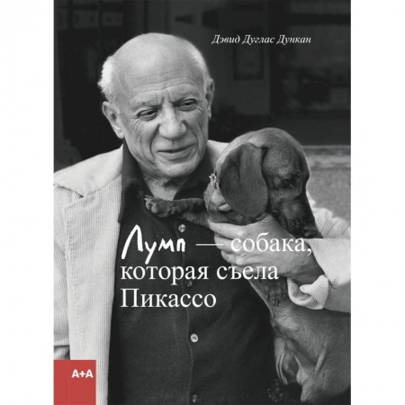 Искусствоведение, книга Лумп - собака, которая съела Пикассо купить по низкой цене
