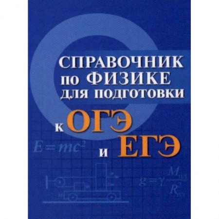 Физика. Астрономия, книга Справочник по физике для подготовки к ОГЭ и ЕГЭ купить по низкой цене