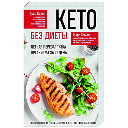 Похудание. Эффективные методы, книга Кето без диеты. Легкая перезагрузка организма за 21 день купить по низкой цене