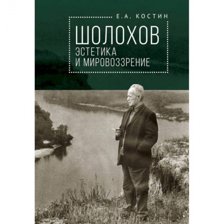 Мемуары, биографии деятелей культуры, искусства, книга Шолохов:эстетика и мировоззрение купить по низкой цене