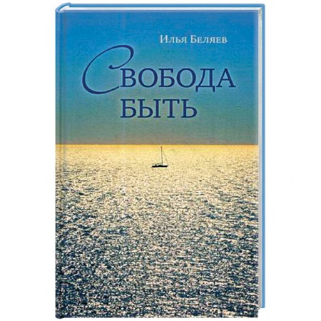 Эзотерические учения, книга Свобода быть купить по низкой цене
