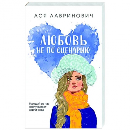 Отечественный любовный роман, книга Любовь не по сценарию купить по низкой цене