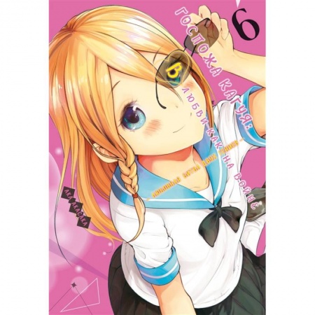 Комиксы. Манга, книга Госпожа Кагуя 6. Книги 11-12. В любви как на войне. Любовная битва двух гениев купить по низкой цене