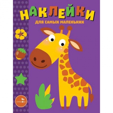 Книжки с наклейками, книга Наклейки для самых маленьких. Выпуск 38. Жираф купить по низкой цене
