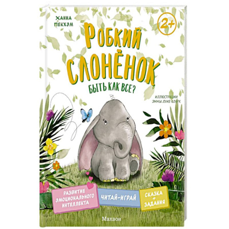 Сказки, книга Робкий слоненок. Быть как все? купить по низкой цене