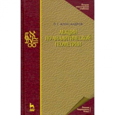 Физико-математические науки, книга Лекции по аналитической геометрии купить по низкой цене