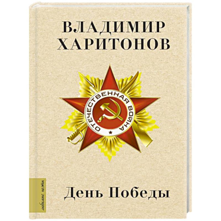 Русская поэзия, книга День Победы купить по низкой цене