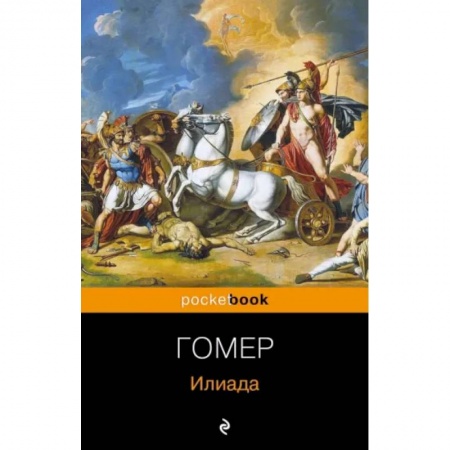 Эпос. Фольклор. Мифы, книга Илиада купить по низкой цене