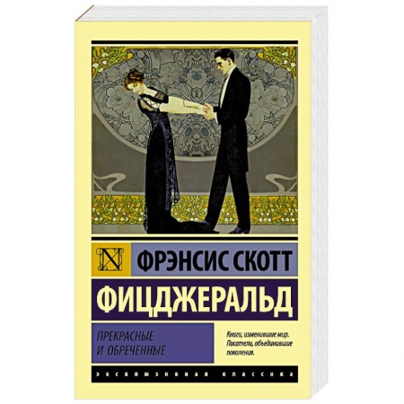 Зарубежная классика, книга Прекрасные и обреченные купить по низкой цене