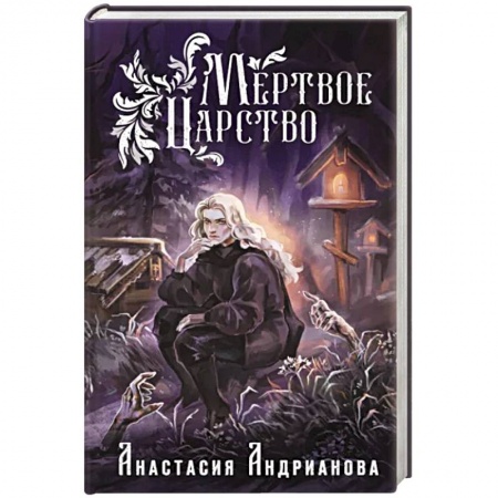 Русское фэнтези, книга Мертвое Царство купить по низкой цене