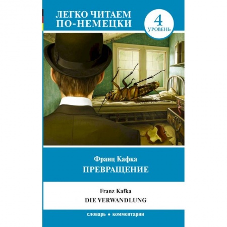 Литература на иностранном языке для детей, книга Превращение. Уровень 4 купить по низкой цене