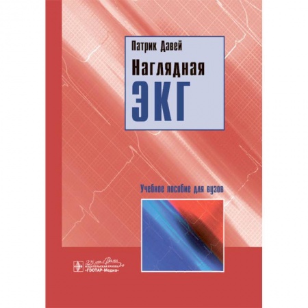 Кардиология, книга Наглядная ЭКГ. Учебное пособие купить по низкой цене