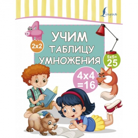 Образовательные системы. 1-4 классы, книга Учим таблицу умножения купить по низкой цене