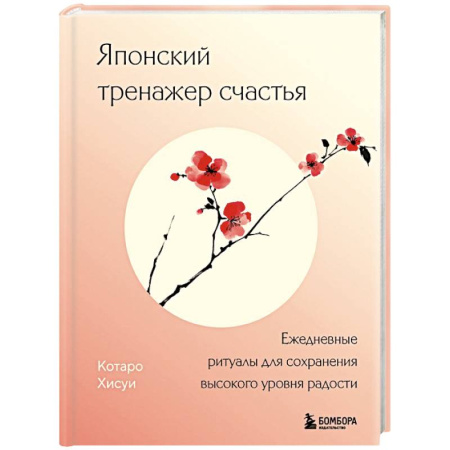 Достижение успеха в жизни, книга Японский тренажер счастья. Ежедневные ритуалы для сохранения высокого уровня радости купить по низкой цене