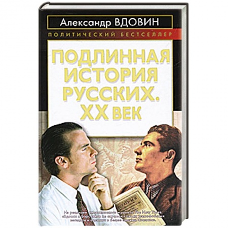 Книги, книга Подлинная история русских. XX век купить по низкой цене