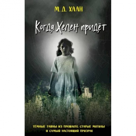 Мистика. Фантастика. Фэнтези, книга Когда Хелен придёт купить по низкой цене