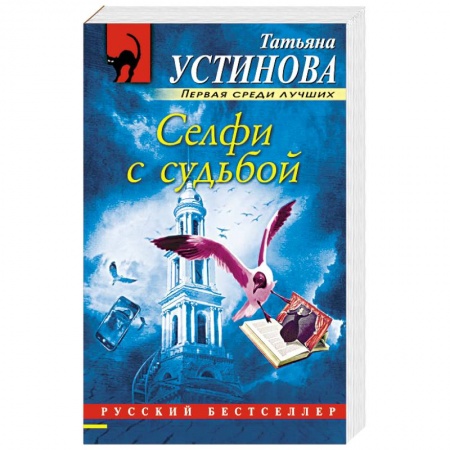Отечественный женский детектив, книга Селфи с судьбой купить по низкой цене