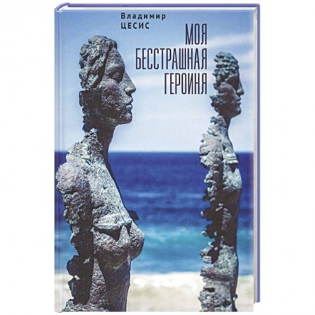 Зарубежная современная проза, книга Моя бесстрашная героиня купить по низкой цене