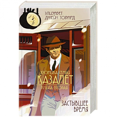 Зарубежная современная проза, книга Застывшее время купить по низкой цене