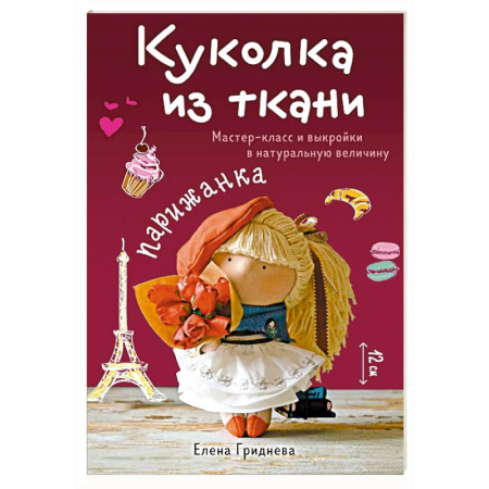 Мягкие игрушки. Куклы, книга Куколка из ткани. Парижанка. Мастер-класс и выкройки в натуральную величину купить по низкой цене