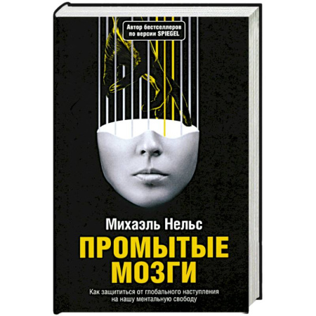 Психодиагностика, книга Промытые мозги: Как защититься от глобального наступления на нашу ментальную свободу купить по низкой цене