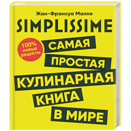 Общие вопросы по кулинарии, книга SIMPLISSIME. Самая простая кулинарная книга в мире купить по низкой цене
