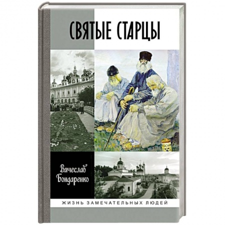 Жития русских святых, жизнеописания церковных деятелей, книга Святые старцы купить по низкой цене