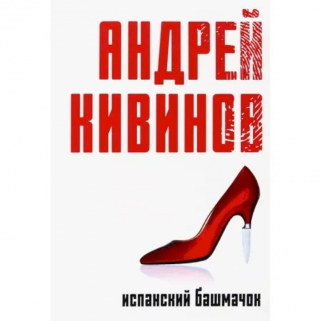 Русская современная проза, книга Испанский башмачок купить по низкой цене