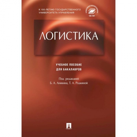 Торговля. Логистика, книга Логистика купить по низкой цене