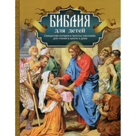 Религиозная литература для детей, книга Библия для детей купить по низкой цене