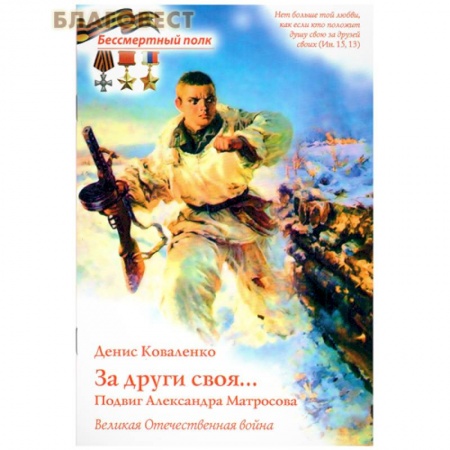 История России, книга За други своя...Подвиг Александра Матросова. Великая Отечественная война купить по низкой цене