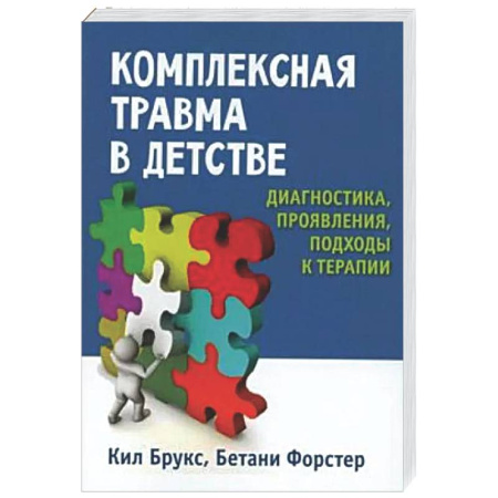 Детская психология, книга Комплексная травма в детстве: диагностика, проявления, подходы к терапии купить по низкой цене