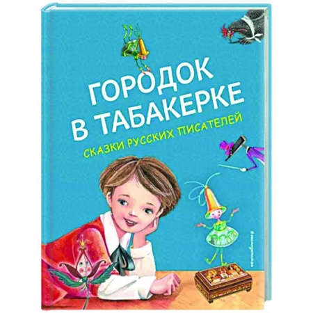 Сказки отечественных писателей, книга Городок в табакерке. Сказки русских писателей купить по низкой цене